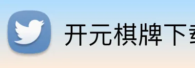 开元棋牌下载入口 logo